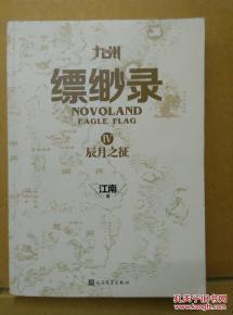 九州&middot;缥缈录Ⅳ 辰月之征