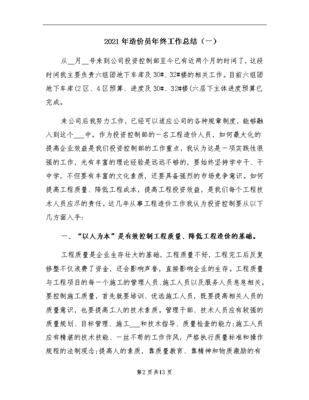 2021年造价员年终工作总结(一)