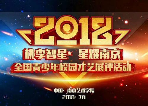 《桃李智星&middot;星耀东方》2018全国青少年校园才艺展评活动正式启动